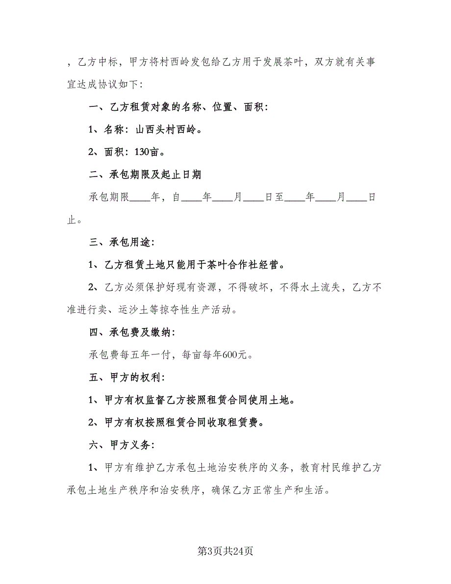 绿茶茶园承包协议范本（9篇）_第3页