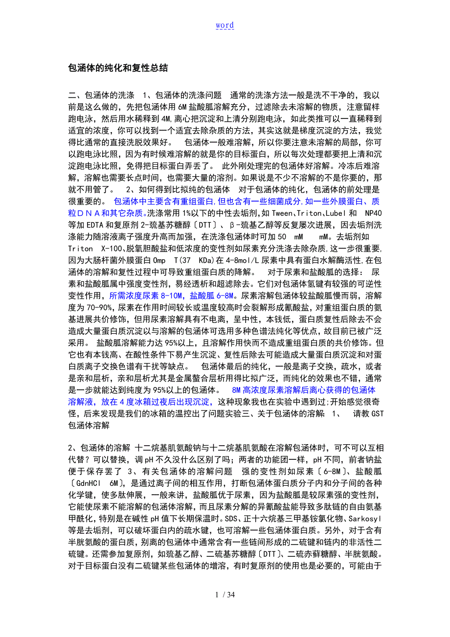 包涵体地纯化和复性总结材料--最全地前人经验_第1页