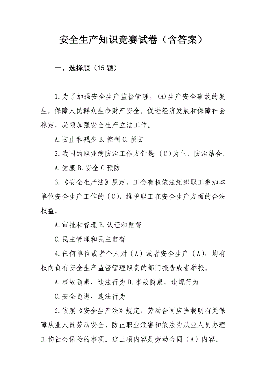 安全生产知识竞赛试卷_第1页