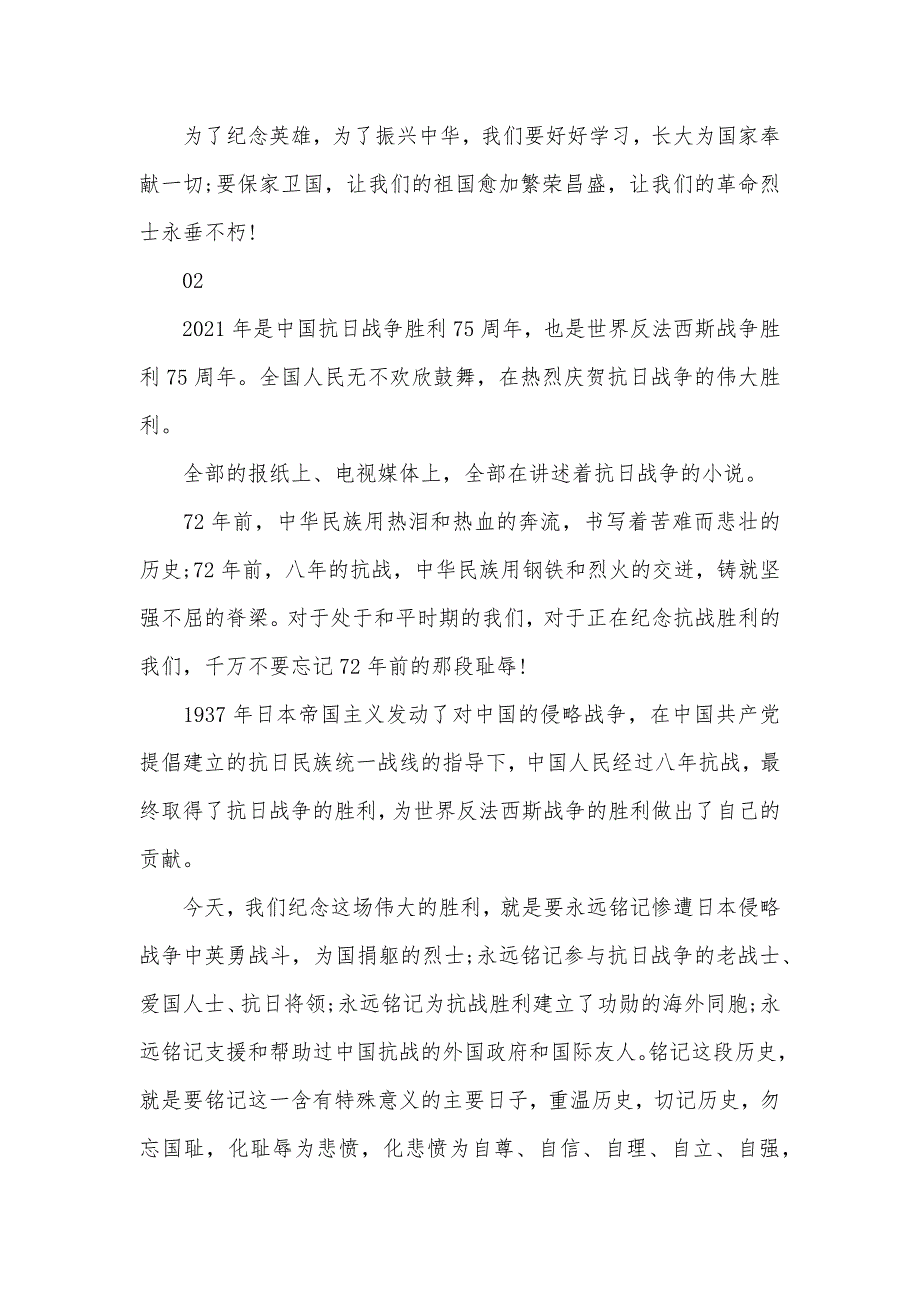 精选抗战胜利75周年个人感悟心得五篇_第2页