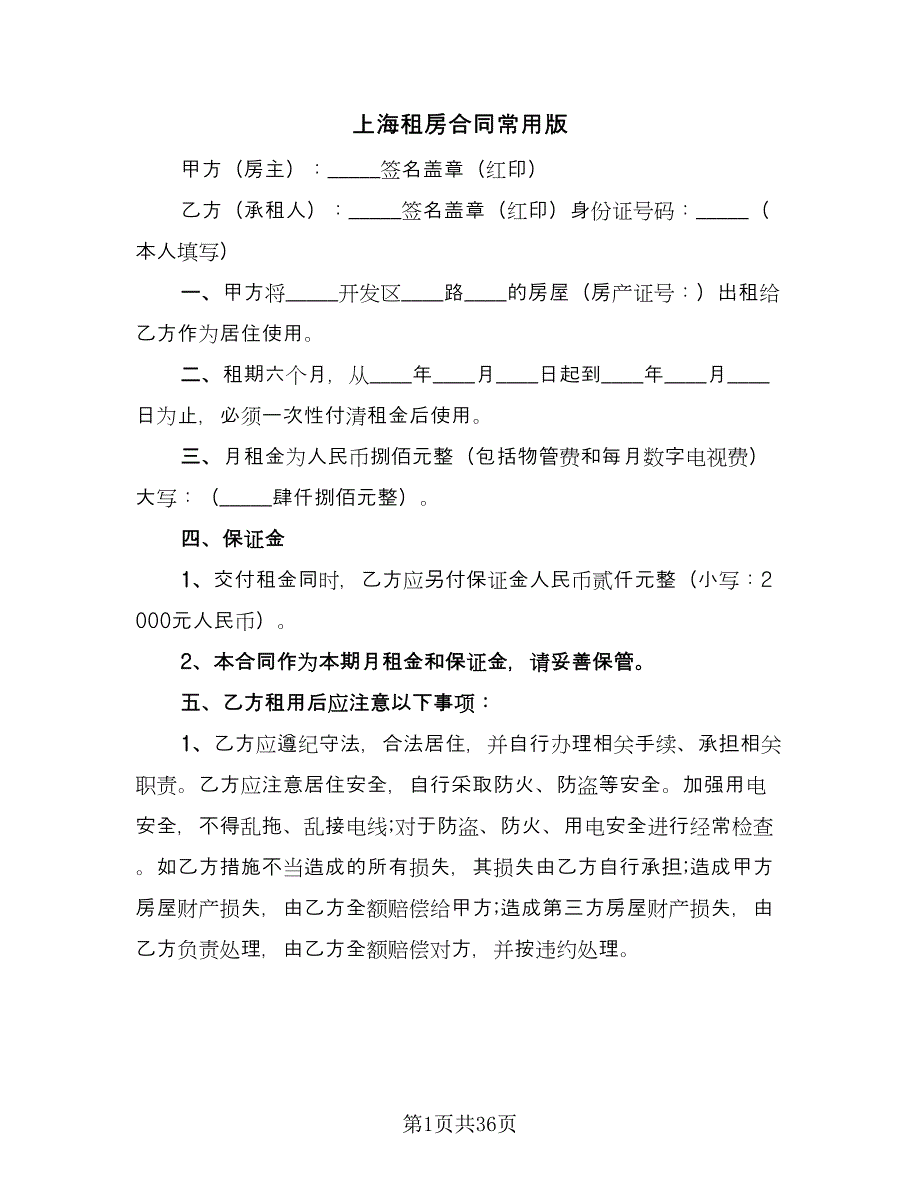 上海租房合同常用版（7篇）_第1页