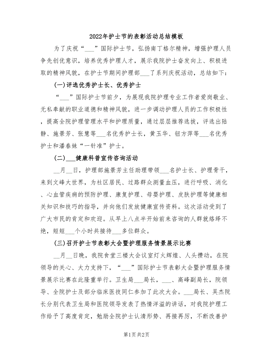 2022年护士节的表彰活动总结模板_第1页