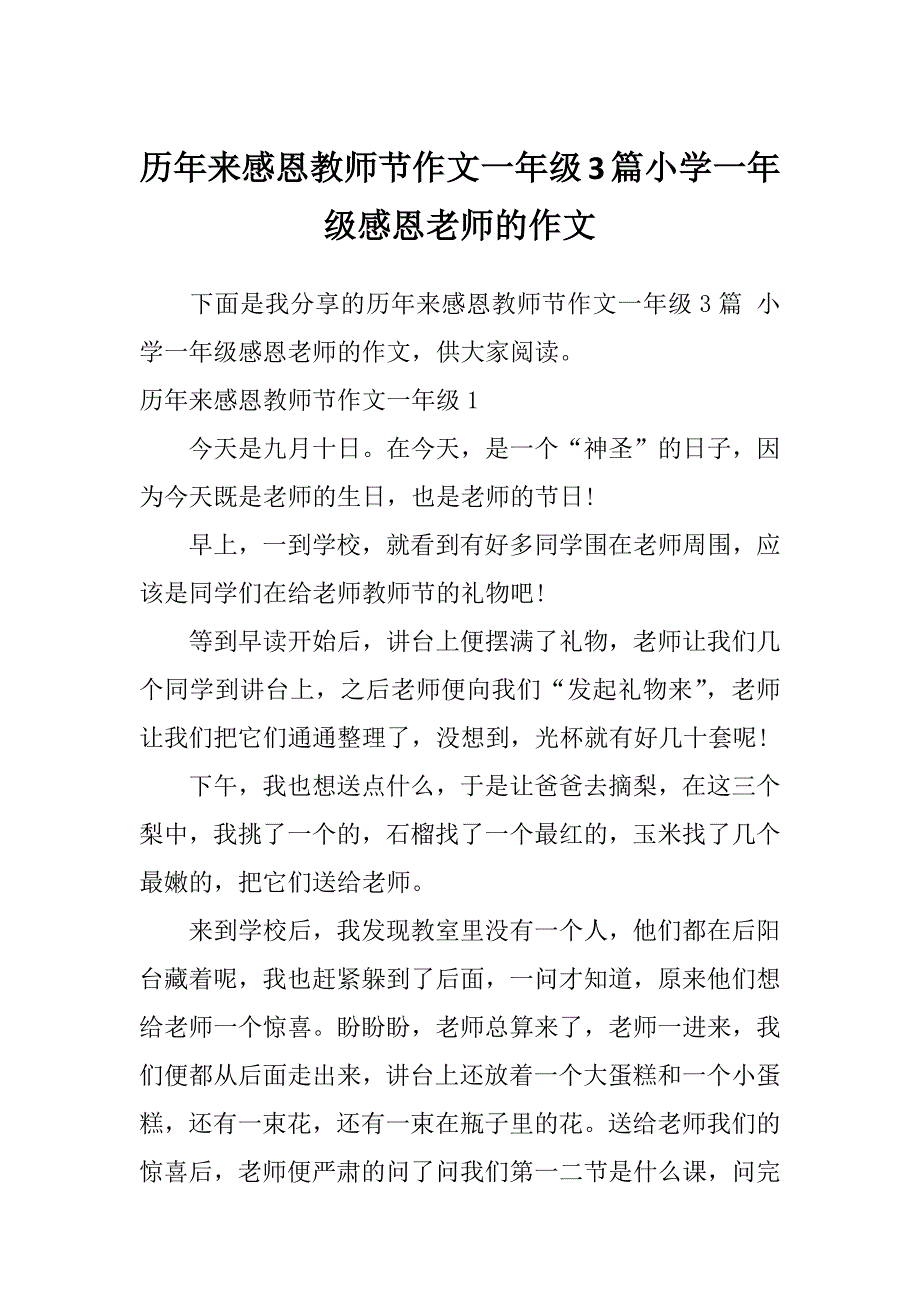 历年来感恩教师节作文一年级3篇小学一年级感恩老师的作文_第1页