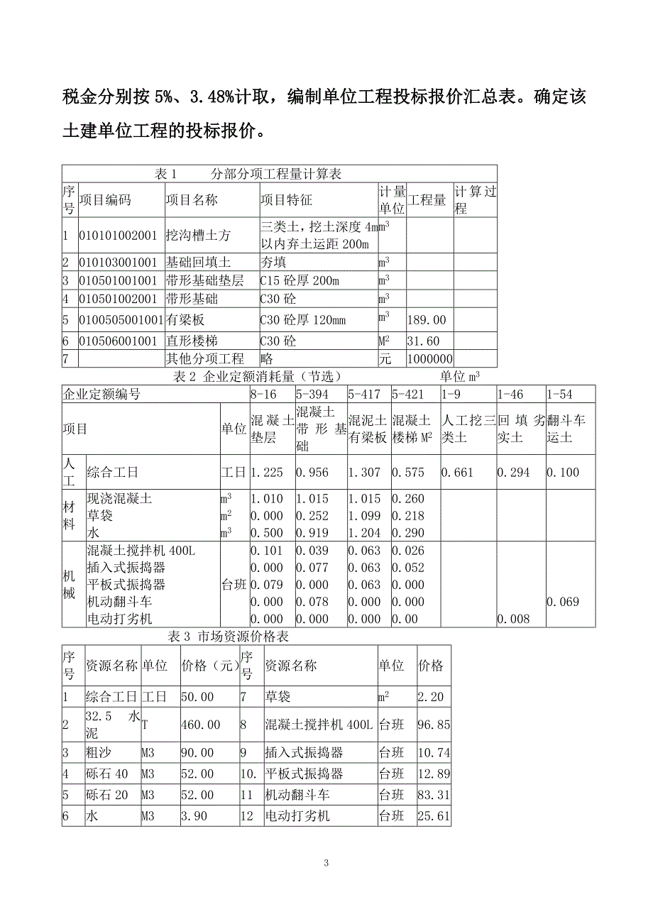 8工程造价与管理案例_第3页