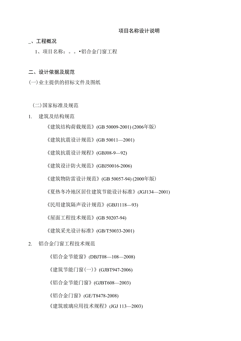 铝合金门窗工程设计说明_第1页