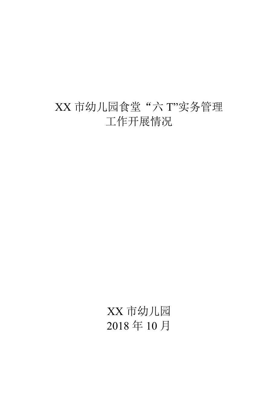 2018年10月XX市幼儿园食堂“六T“实务管理工作开展情况_第1页