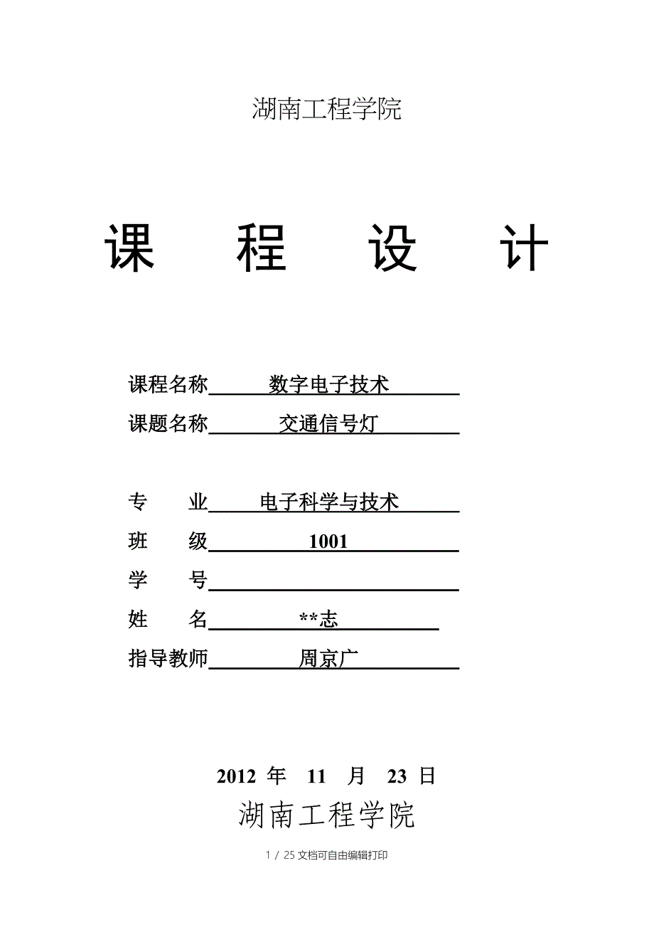 数电课程设计报告——交通信号灯_第1页