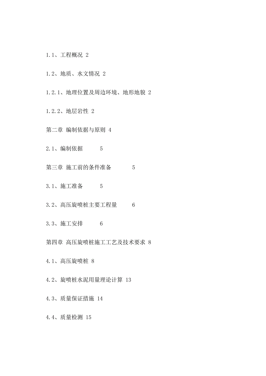 高压旋喷止水帷幕方案_第1页