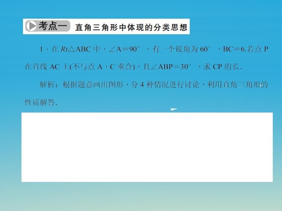 中考数学 第二轮 专题突破 能力提升 专题11 直角三角形探究课件.ppt_第5页