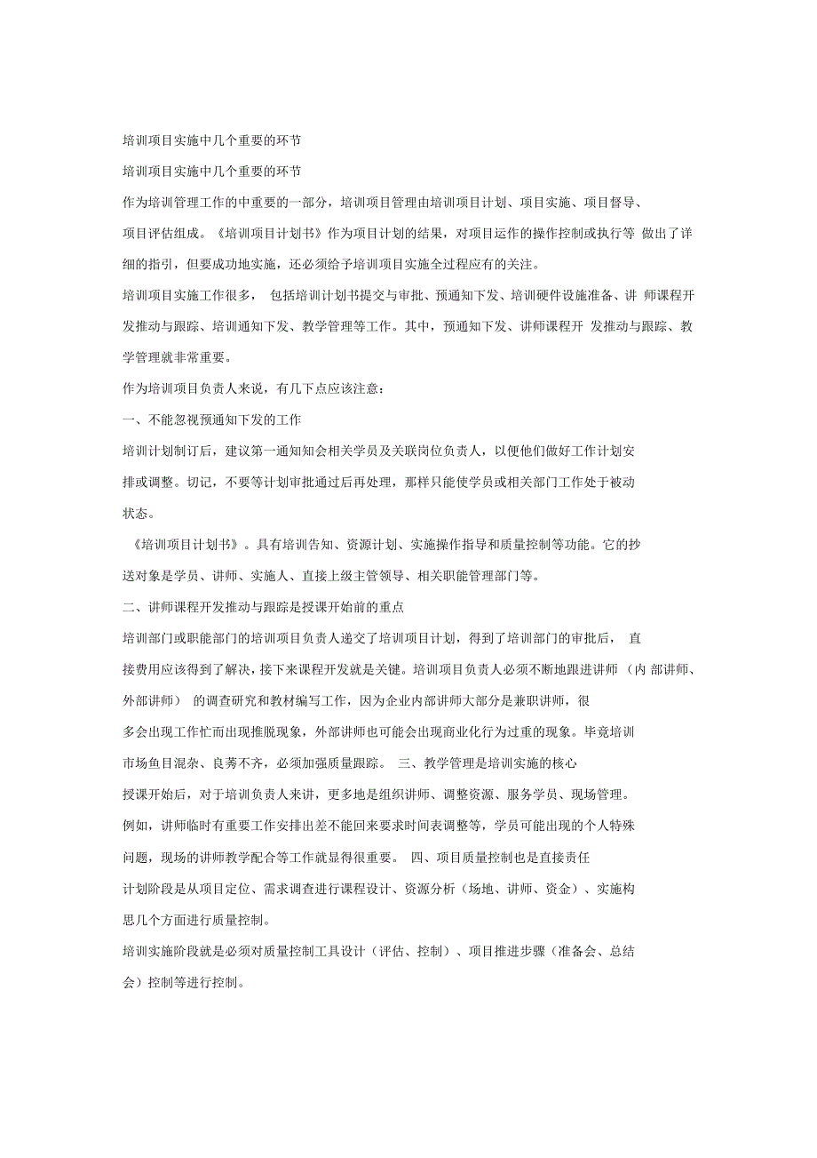 培训项目实施中几个重要的环节_第1页