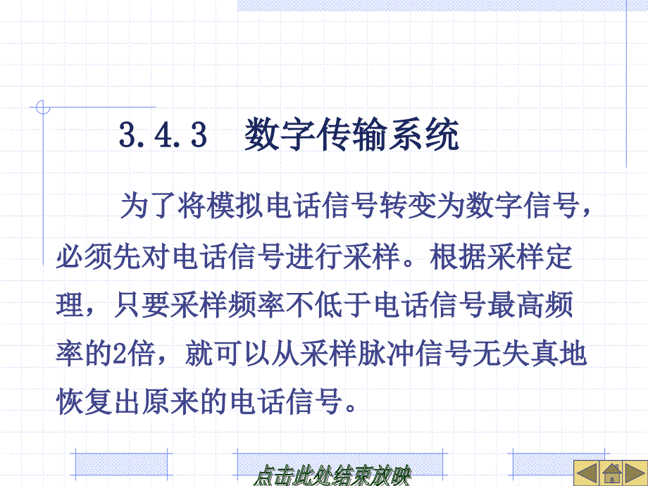 数字传输系统为了将模拟电信号转变为数字信号必_第1页