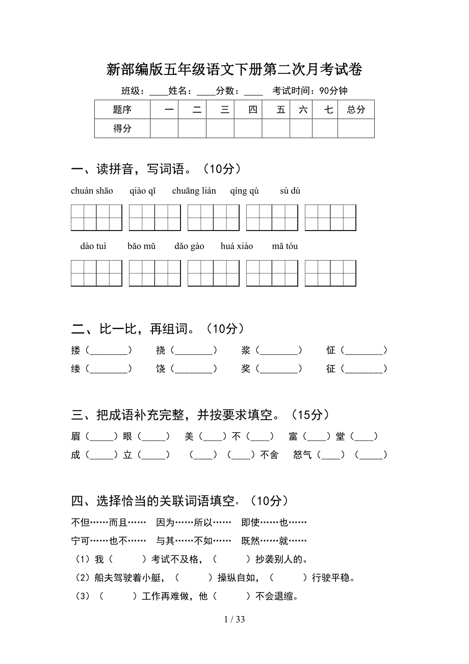 新部编版五年级语文下册第二次月考试卷(6套).docx_第1页