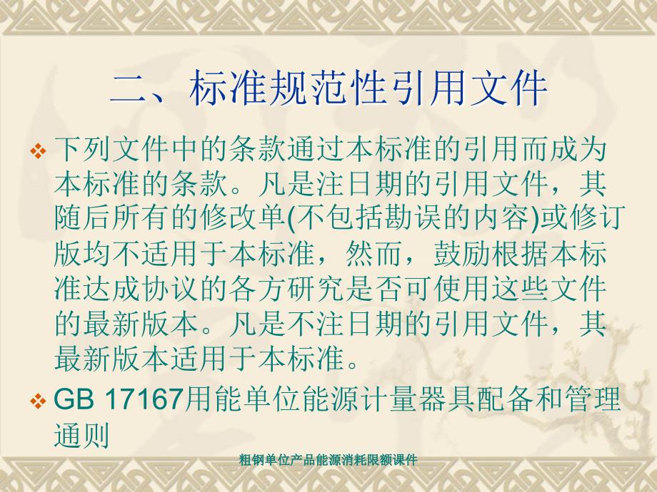 粗钢单位产品能源消耗限额课件_第4页