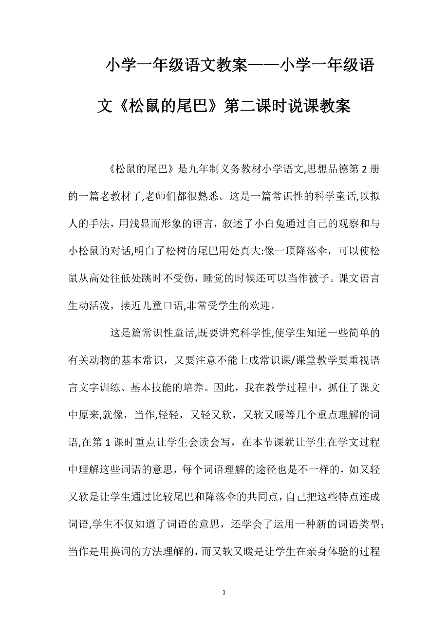 小学一年级语文教案小学一年级语文松鼠的尾巴第二课时说课教案_第1页