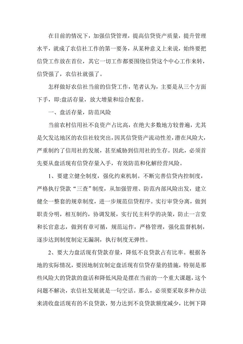 银行系统论文：农信社如何做好信贷管理工作_第2页