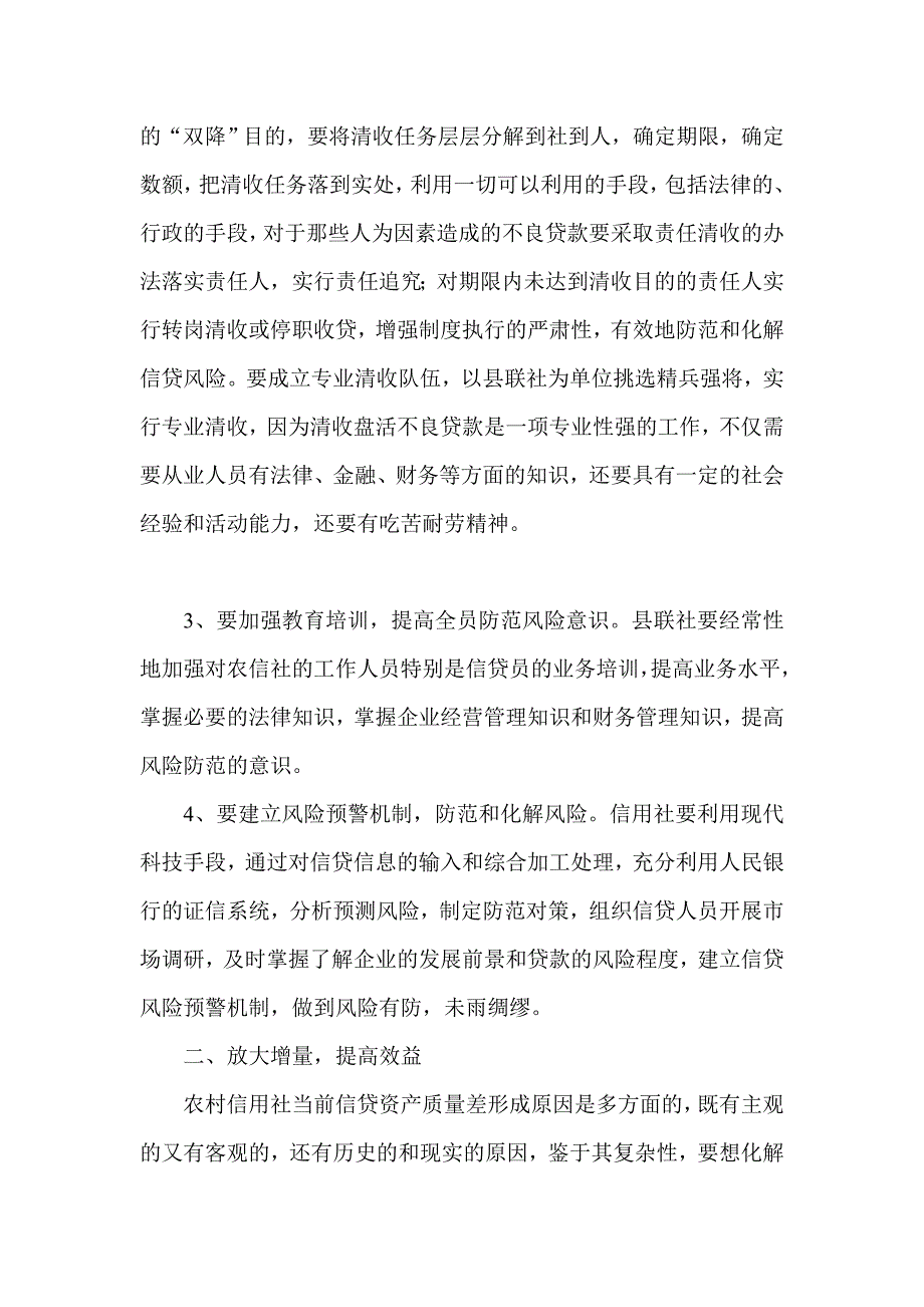 银行系统论文：农信社如何做好信贷管理工作_第3页