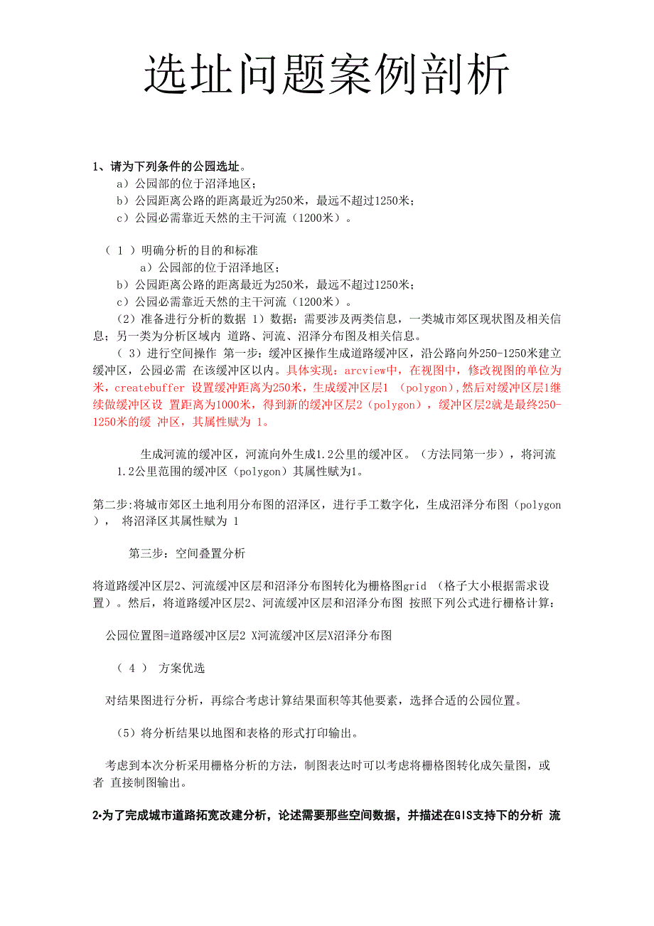 选址问题案例剖析_第1页