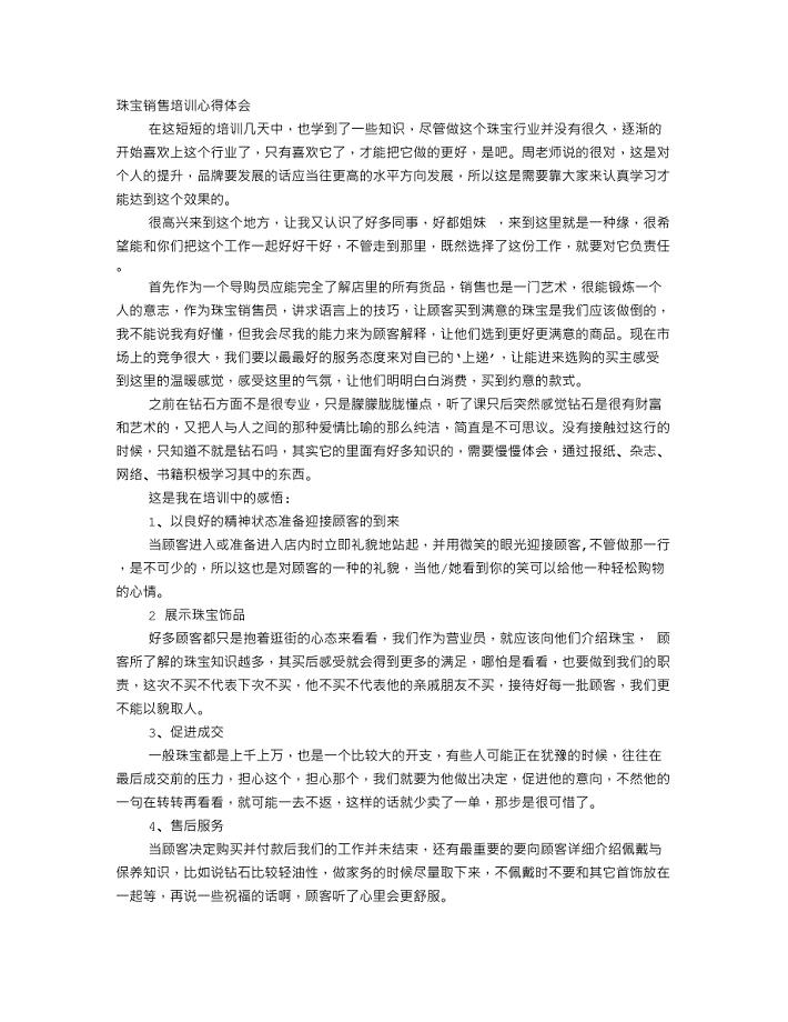 珠宝销售培训心得体会.doc