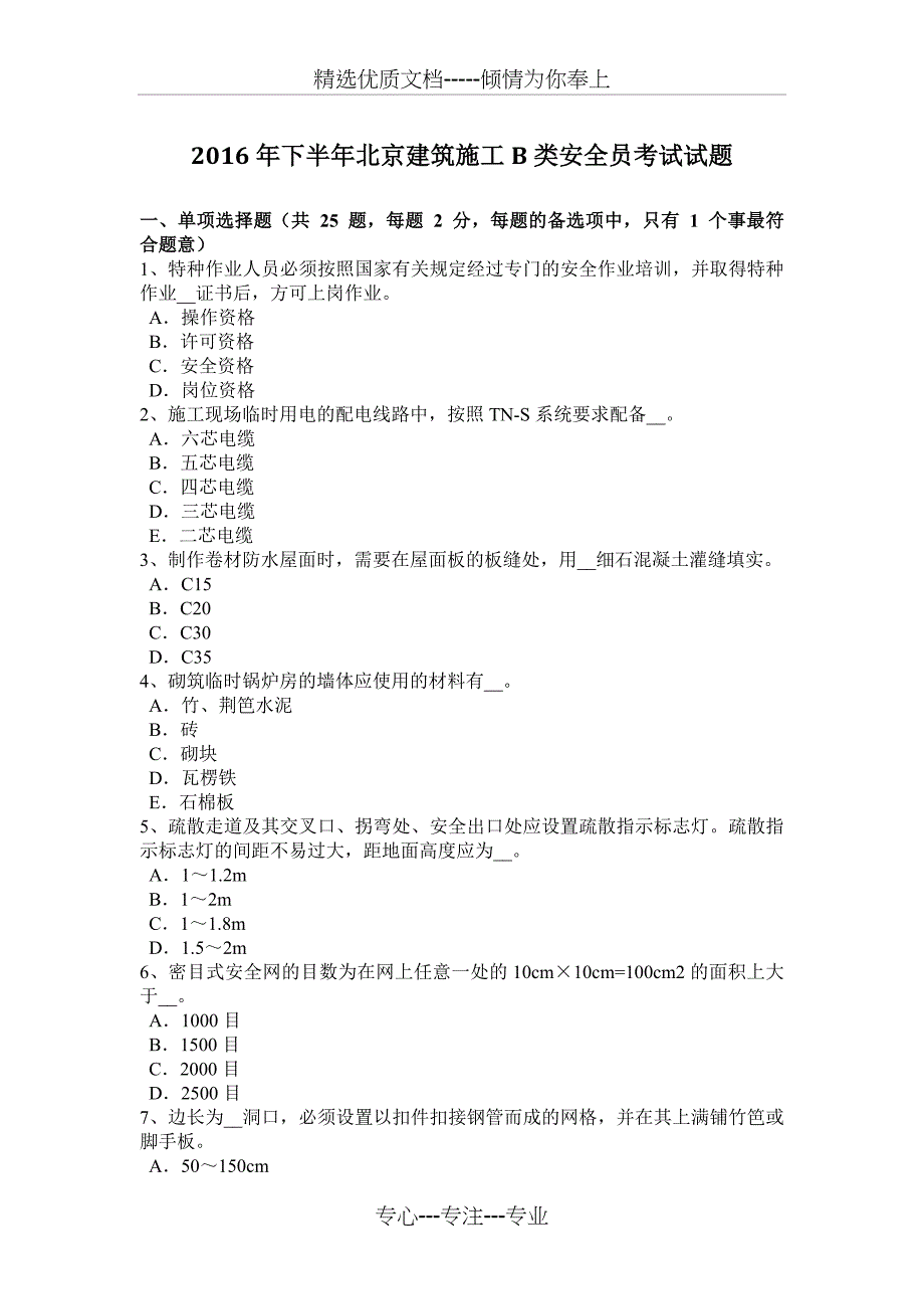 2016年下半年北京建筑施工B类安全员考试试题_第1页