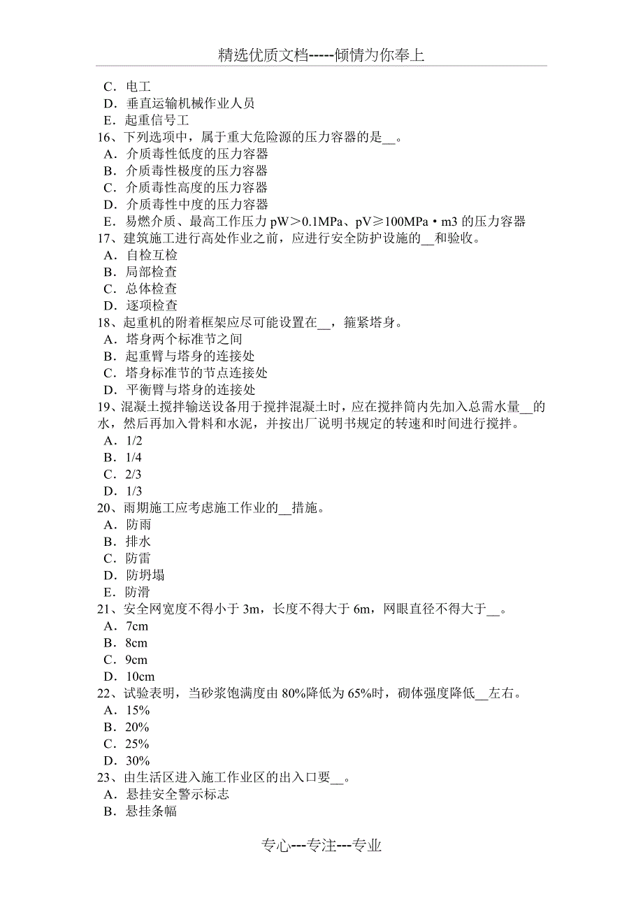 2016年下半年北京建筑施工B类安全员考试试题_第3页