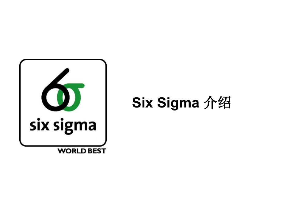 SixSigma介绍P695_第2页