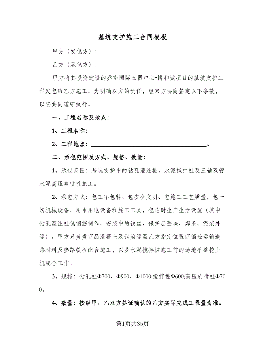 基坑支护施工合同模板（7篇）.doc_第1页