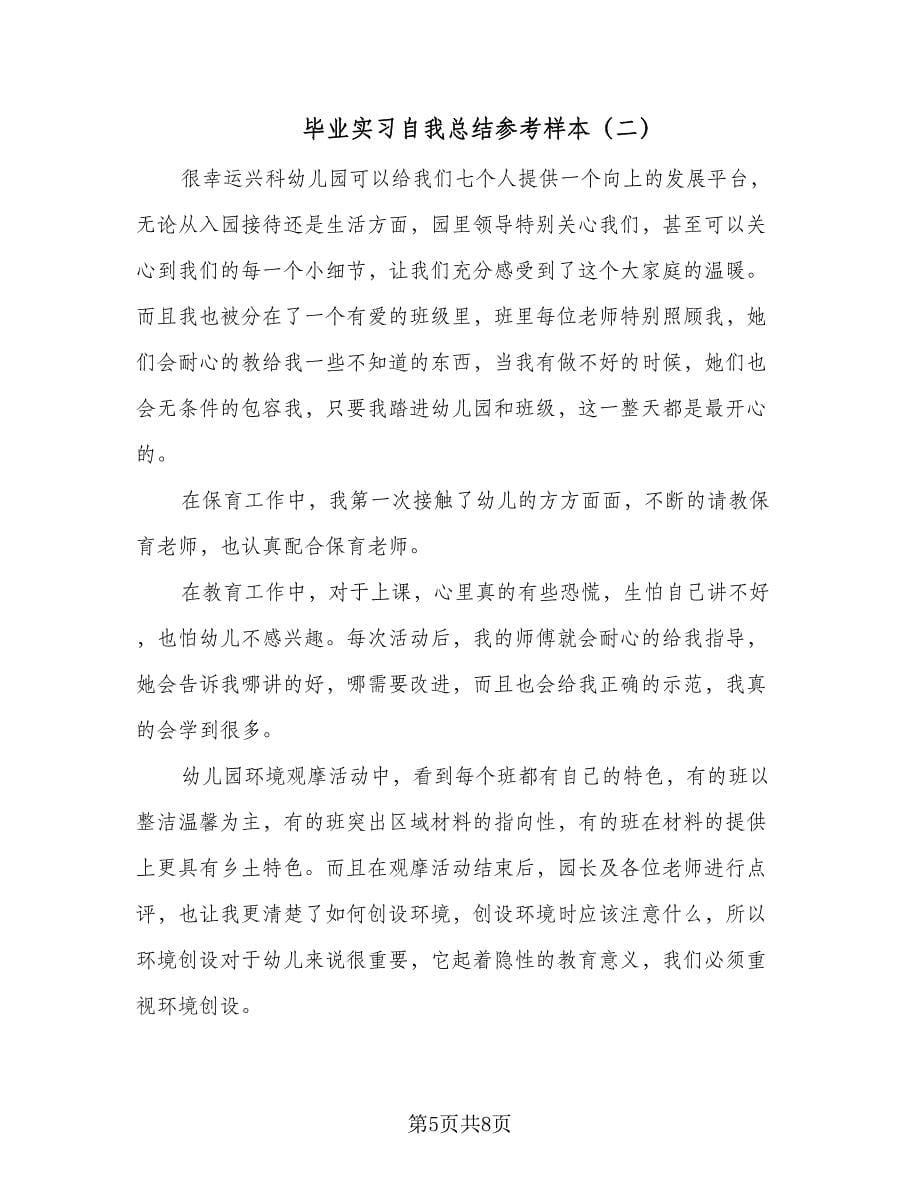 毕业实习自我总结参考样本（三篇）_第5页