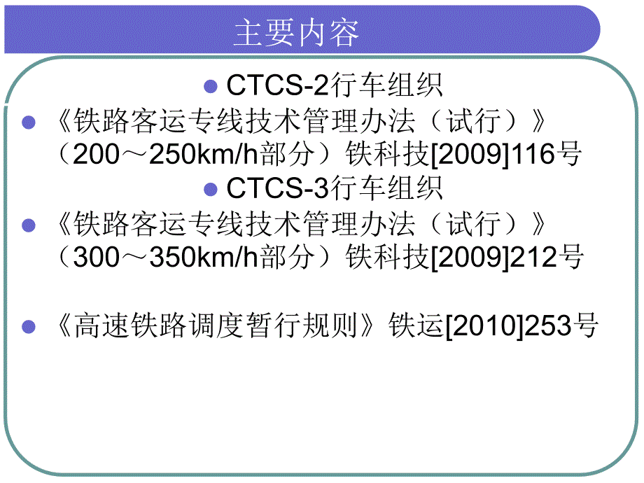 高速铁路行车组织(PPT63页)_第2页