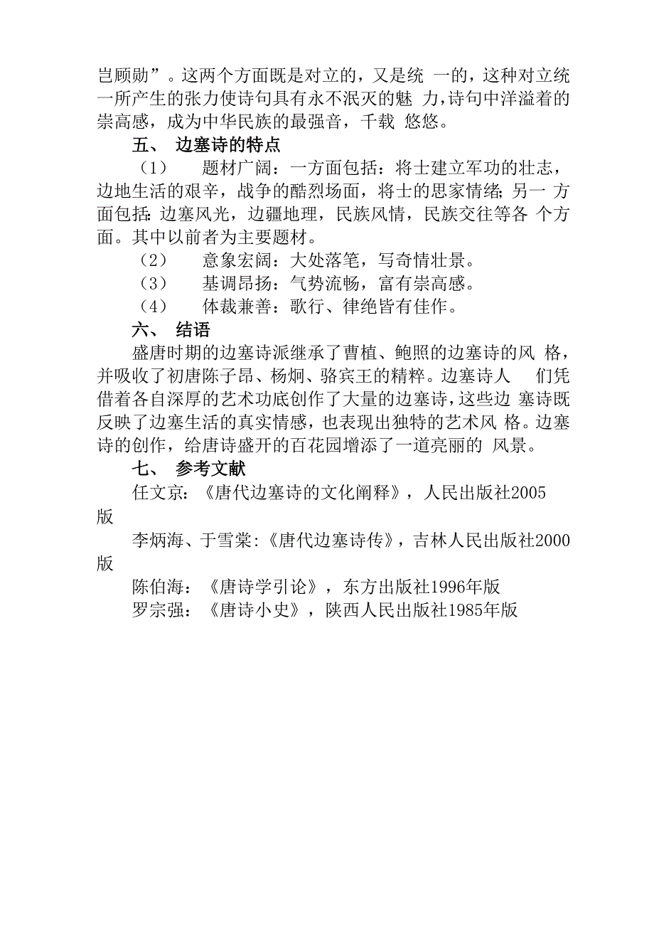 浅析唐朝边塞诗_第4页