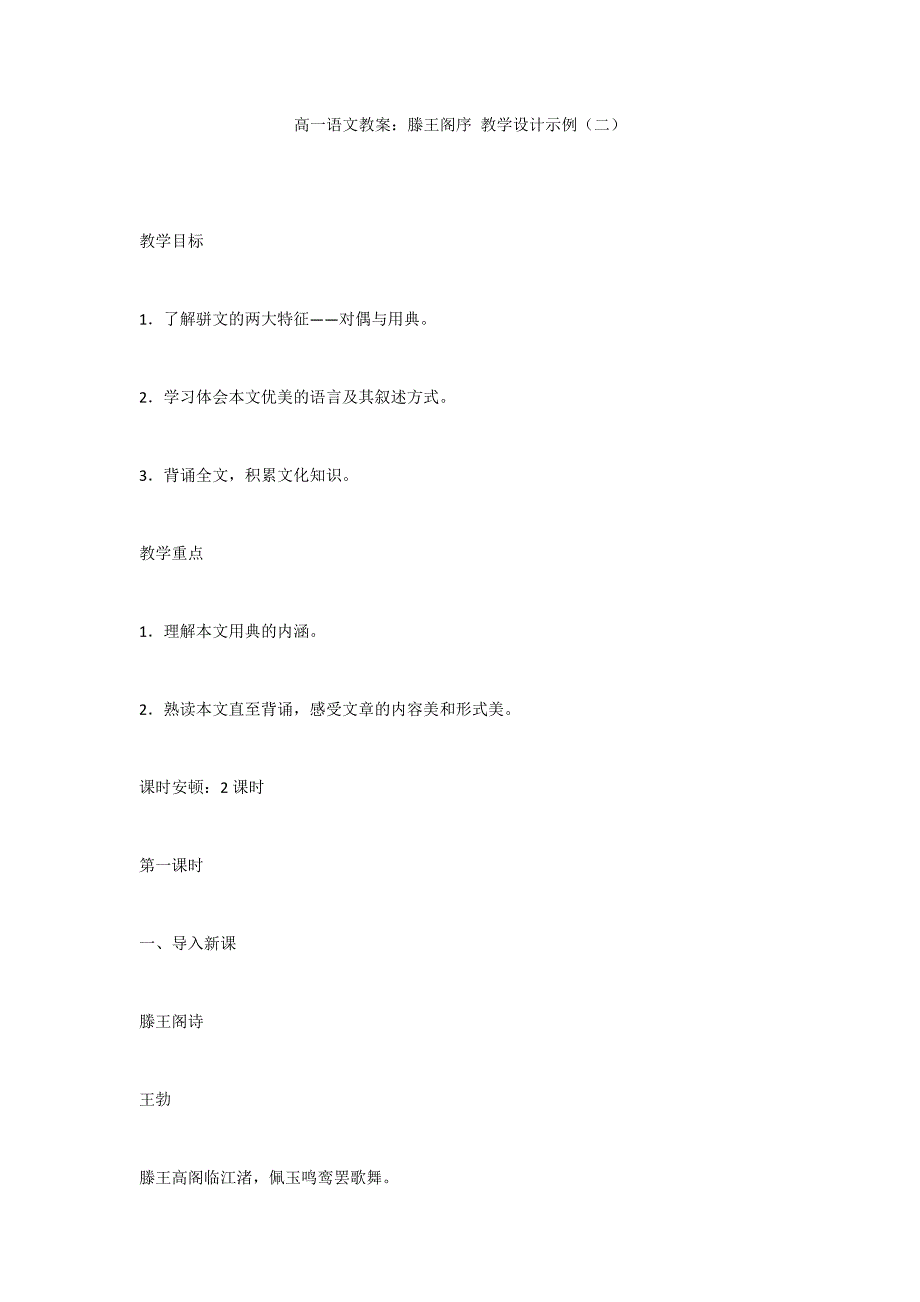 高一语文教案：滕王阁序 教学设计示例（二）_第1页