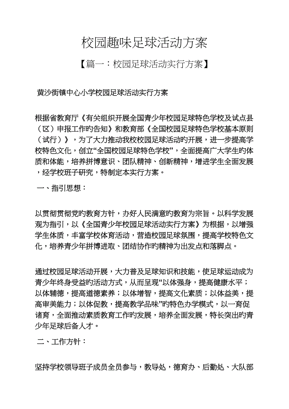 学校作文之校园趣味足球活动专题方案_第1页