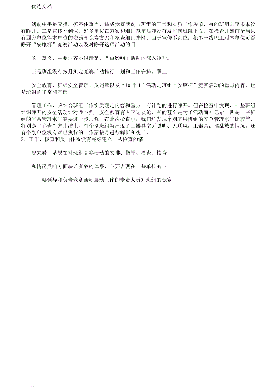 电力局基层“安康杯”竞赛活动检查指导情况学习报告计划.docx_第3页