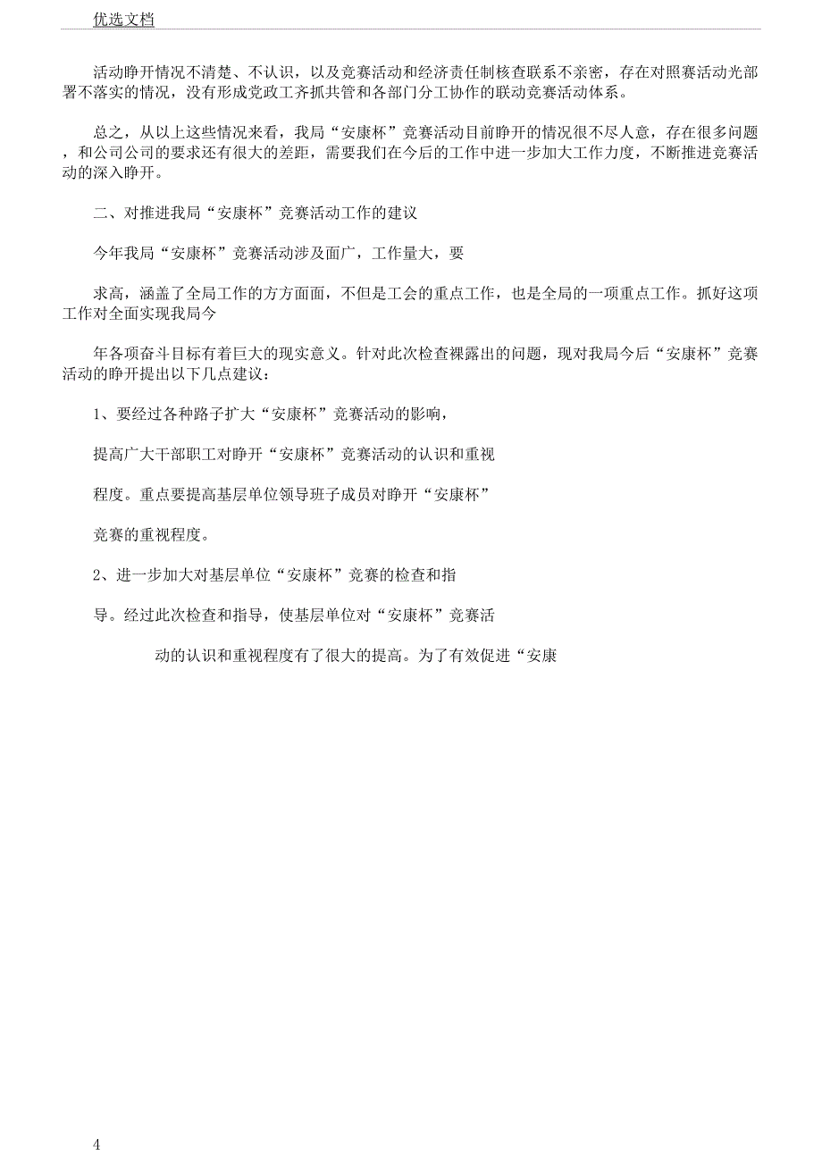 电力局基层“安康杯”竞赛活动检查指导情况学习报告计划.docx_第4页