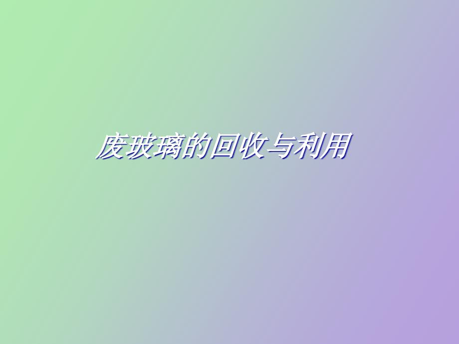 碎玻璃的回收循环_第1页