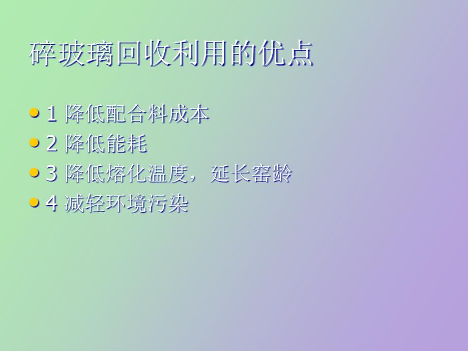 碎玻璃的回收循环_第4页