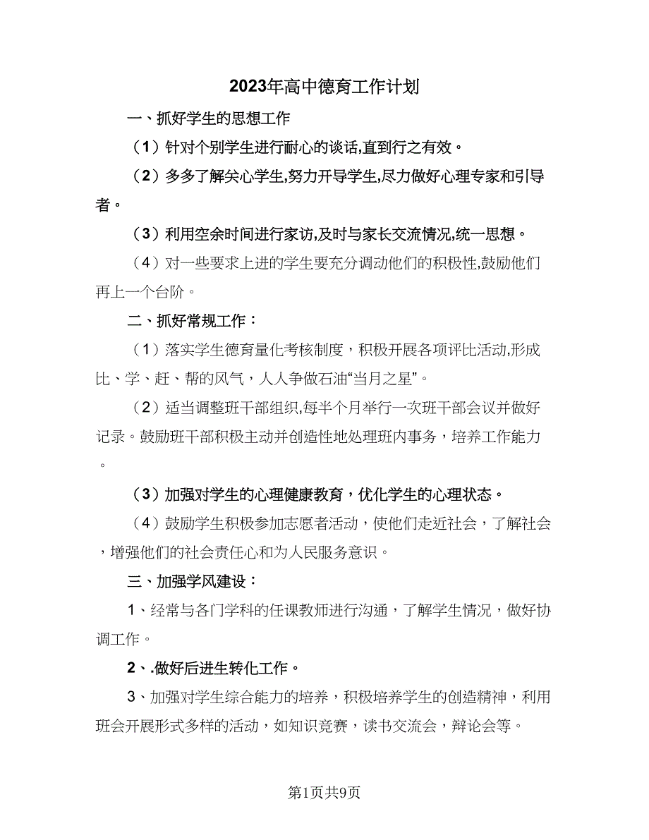 2023年高中德育工作计划（三篇）.doc_第1页