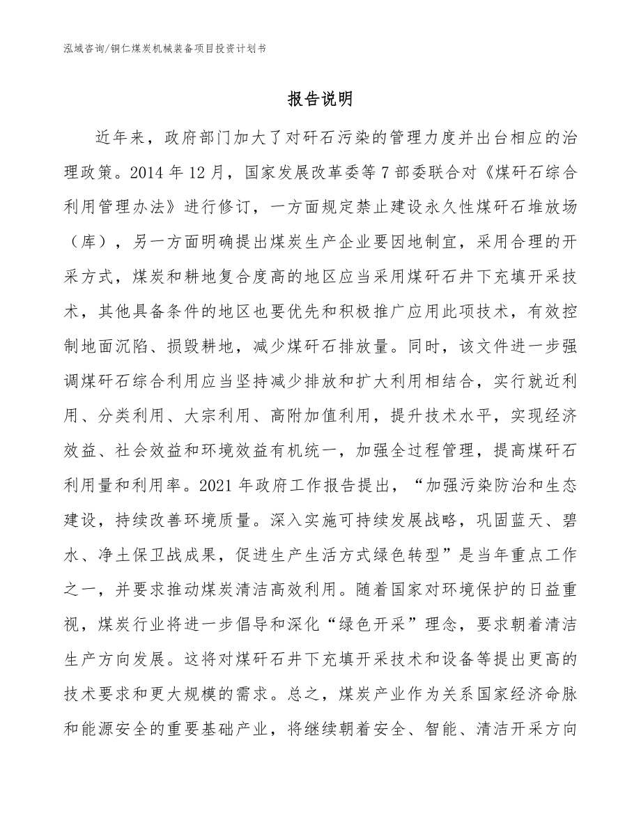 铜仁煤炭机械装备项目投资计划书参考模板_第1页