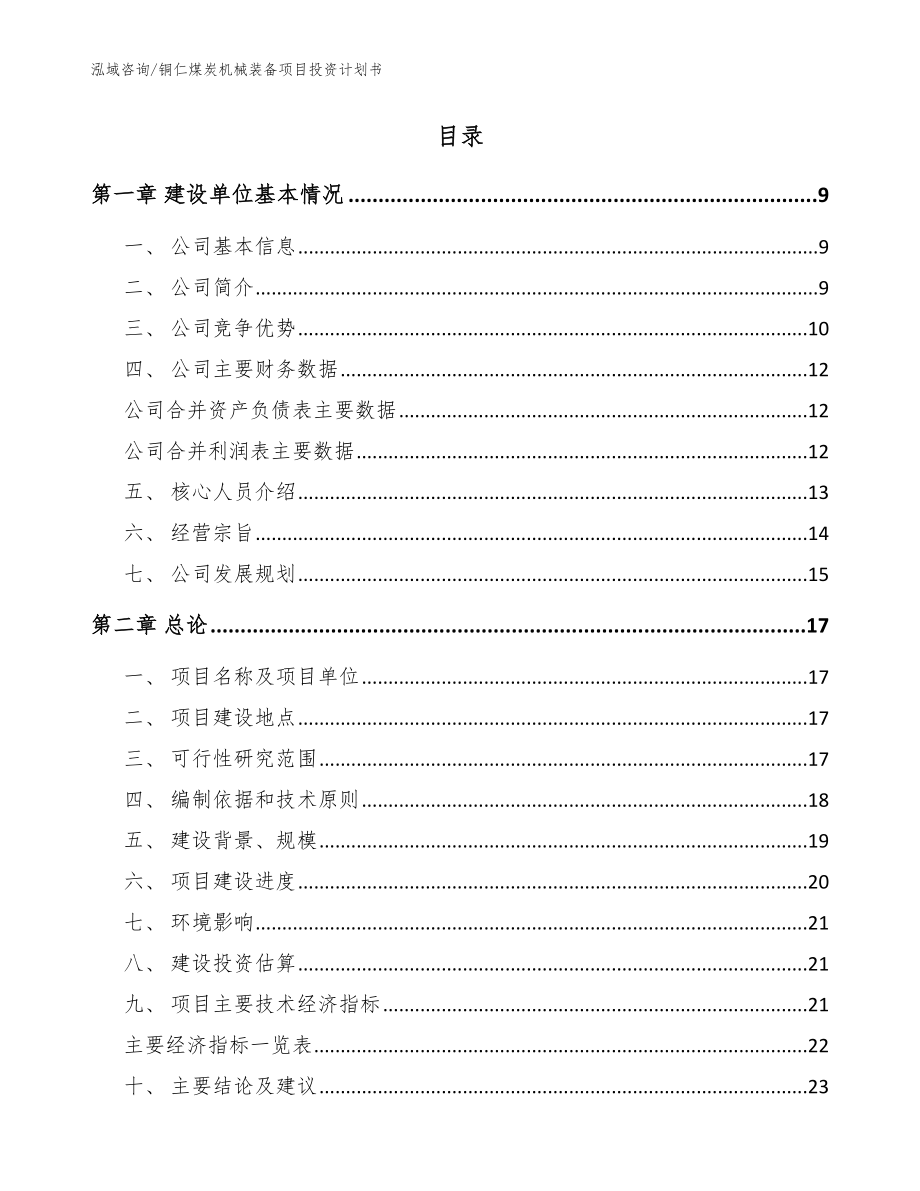 铜仁煤炭机械装备项目投资计划书参考模板_第3页