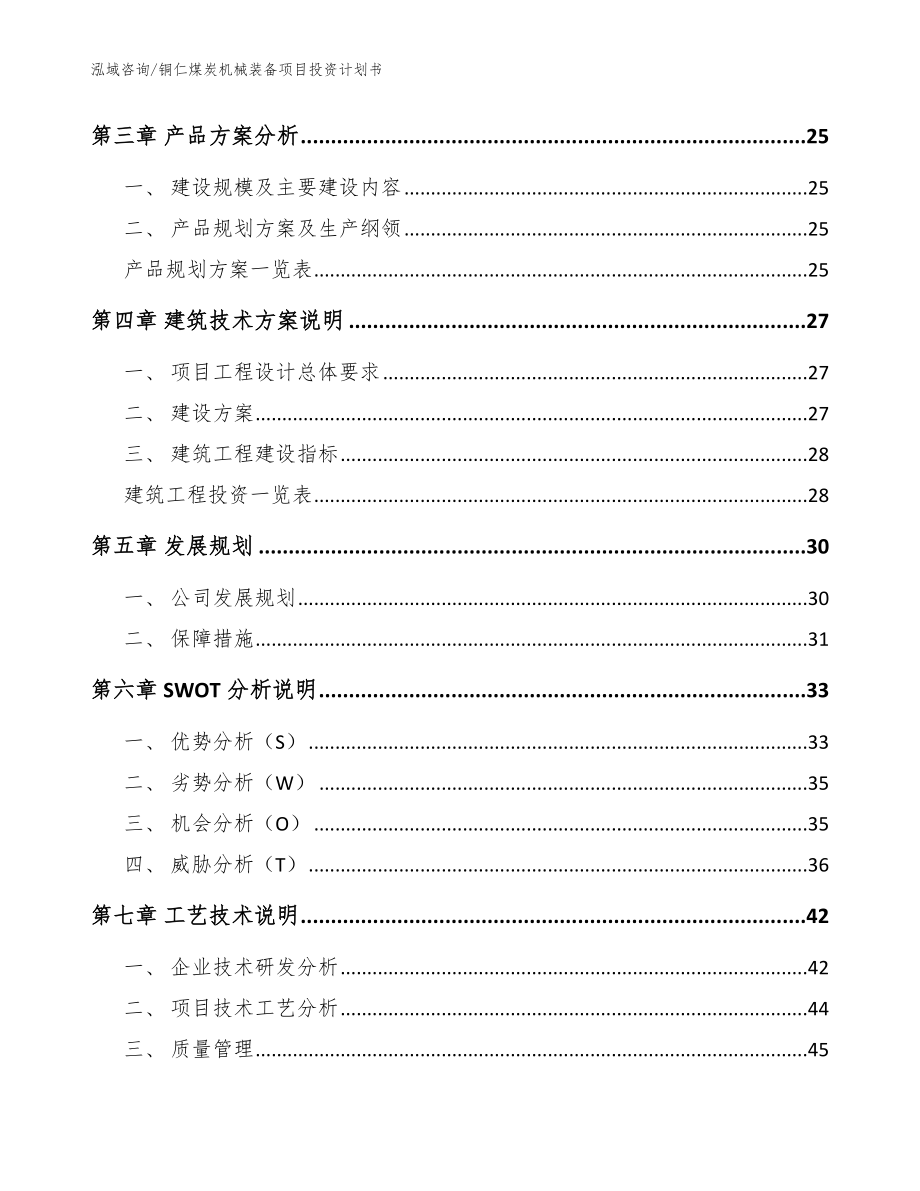 铜仁煤炭机械装备项目投资计划书参考模板_第4页