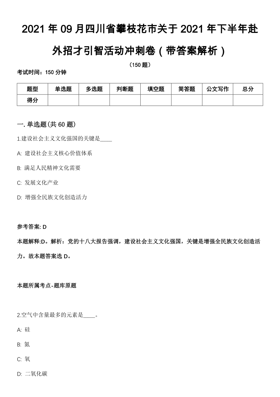 2021年09月四川省攀枝花市关于2021年下半年赴外招才引智活动冲刺卷（带答案解析）_第1页