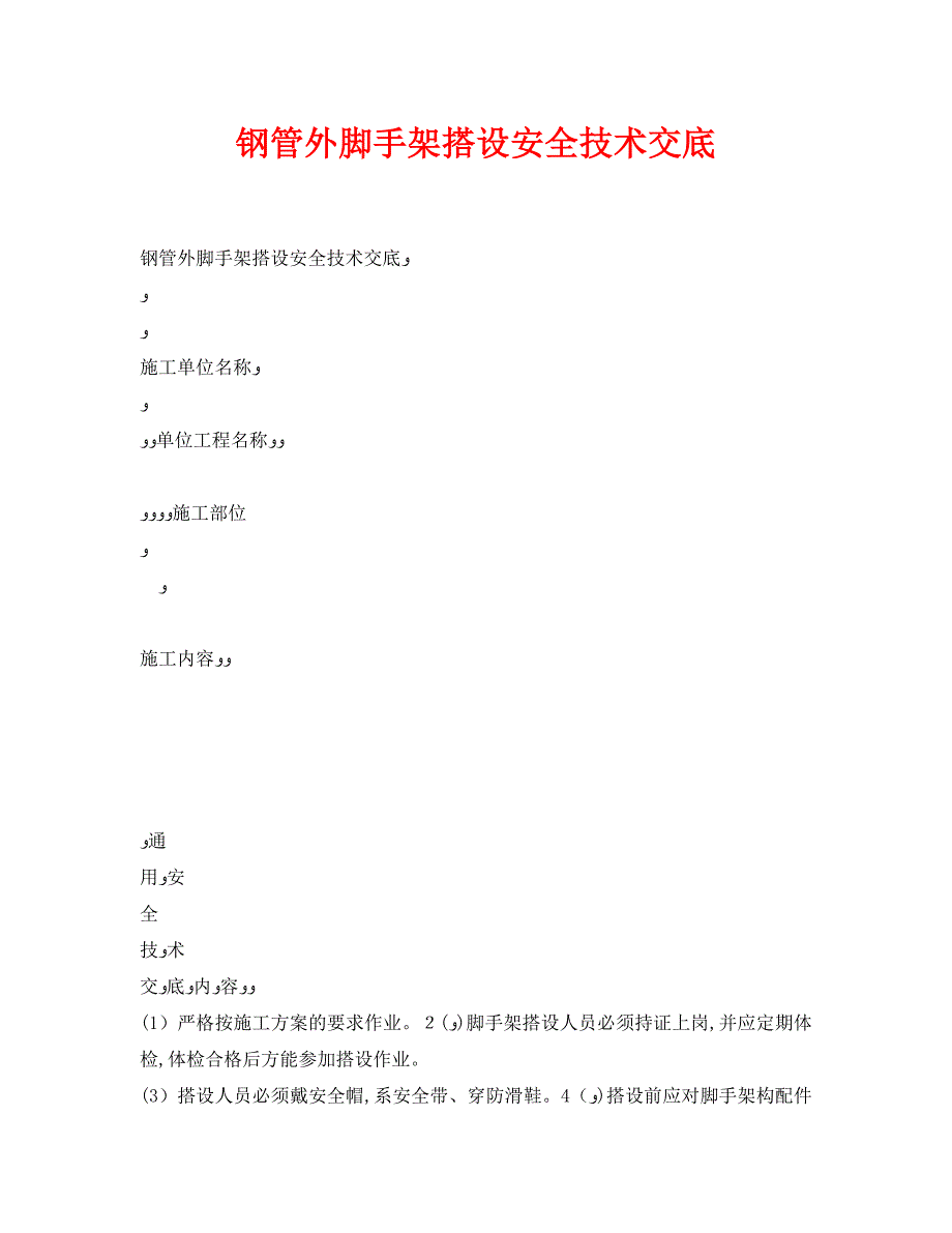 管理资料技术交底之钢管外脚手架搭设安全技术交底_第1页