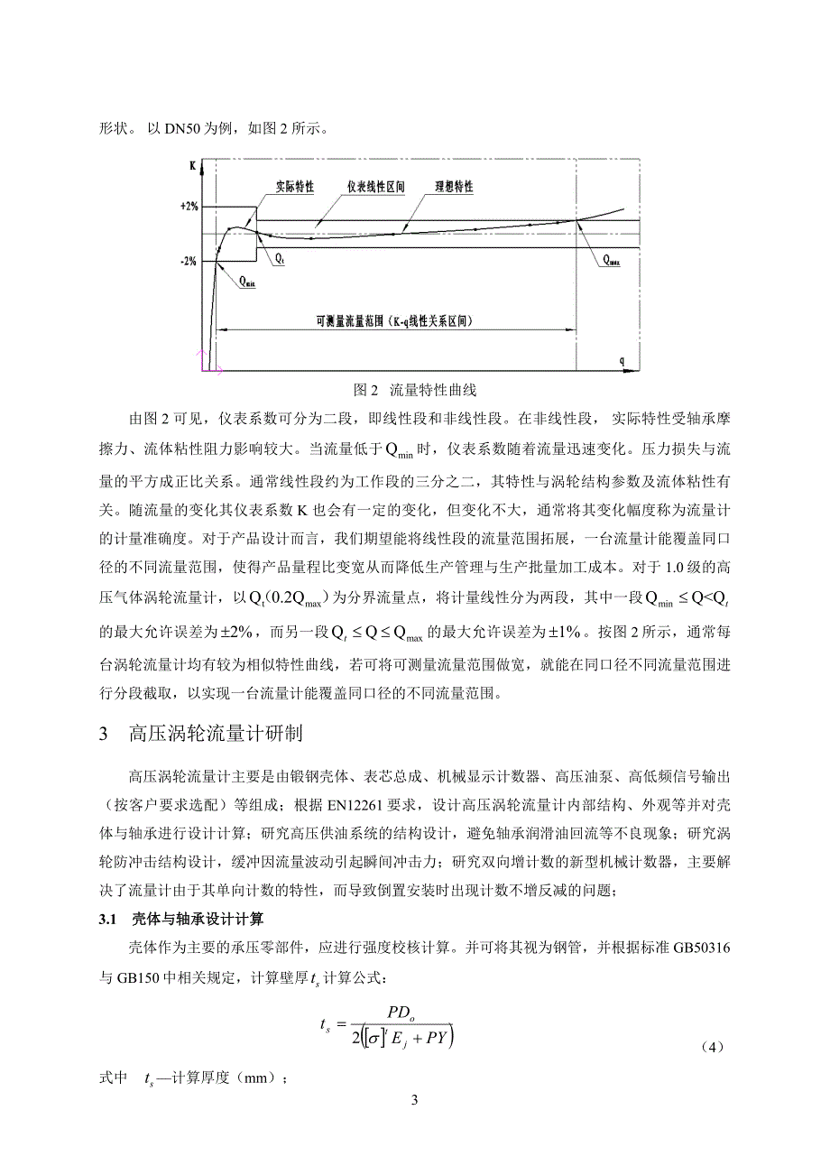 高压气体涡轮流量计的研制_第3页
