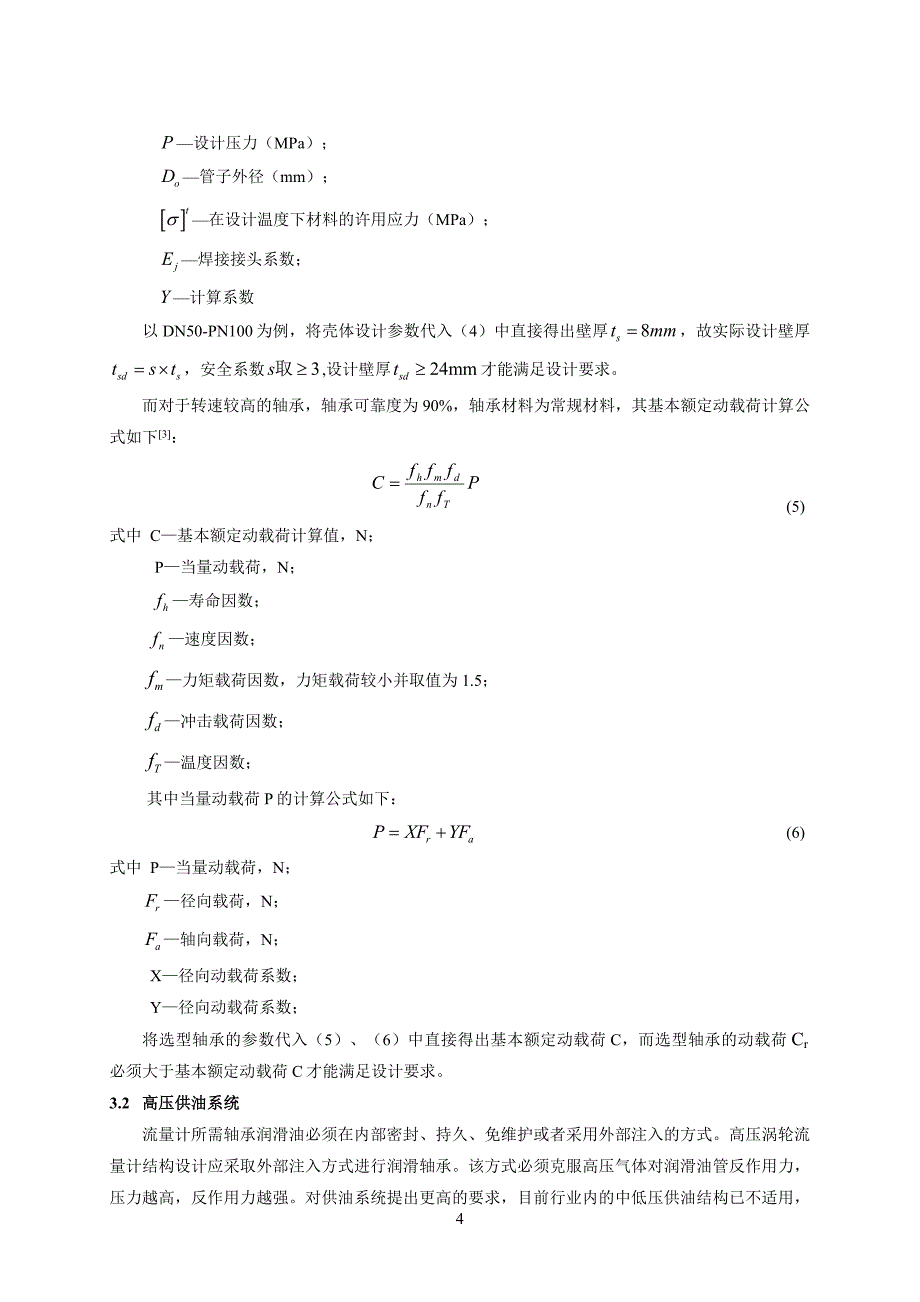 高压气体涡轮流量计的研制_第4页