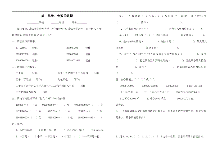 新人教版四年级数学上册单元测试题（全套）.doc_第1页