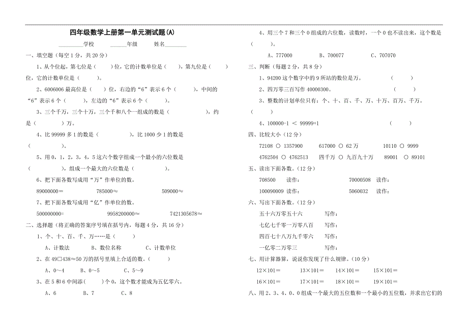 新人教版四年级数学上册单元测试题（全套）.doc_第2页