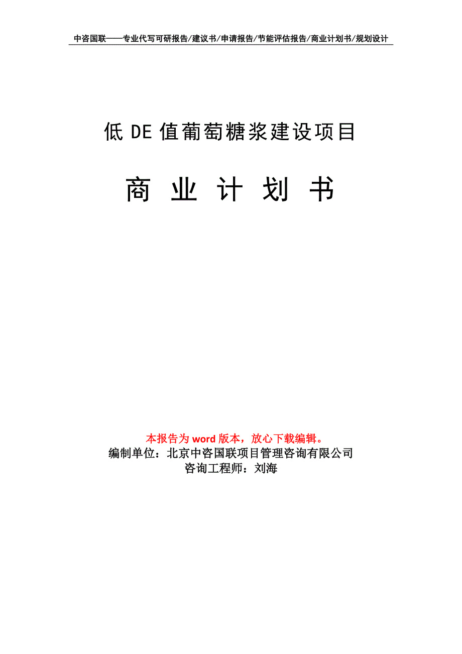 低DE值葡萄糖浆建设项目商业计划书写作模板_第1页