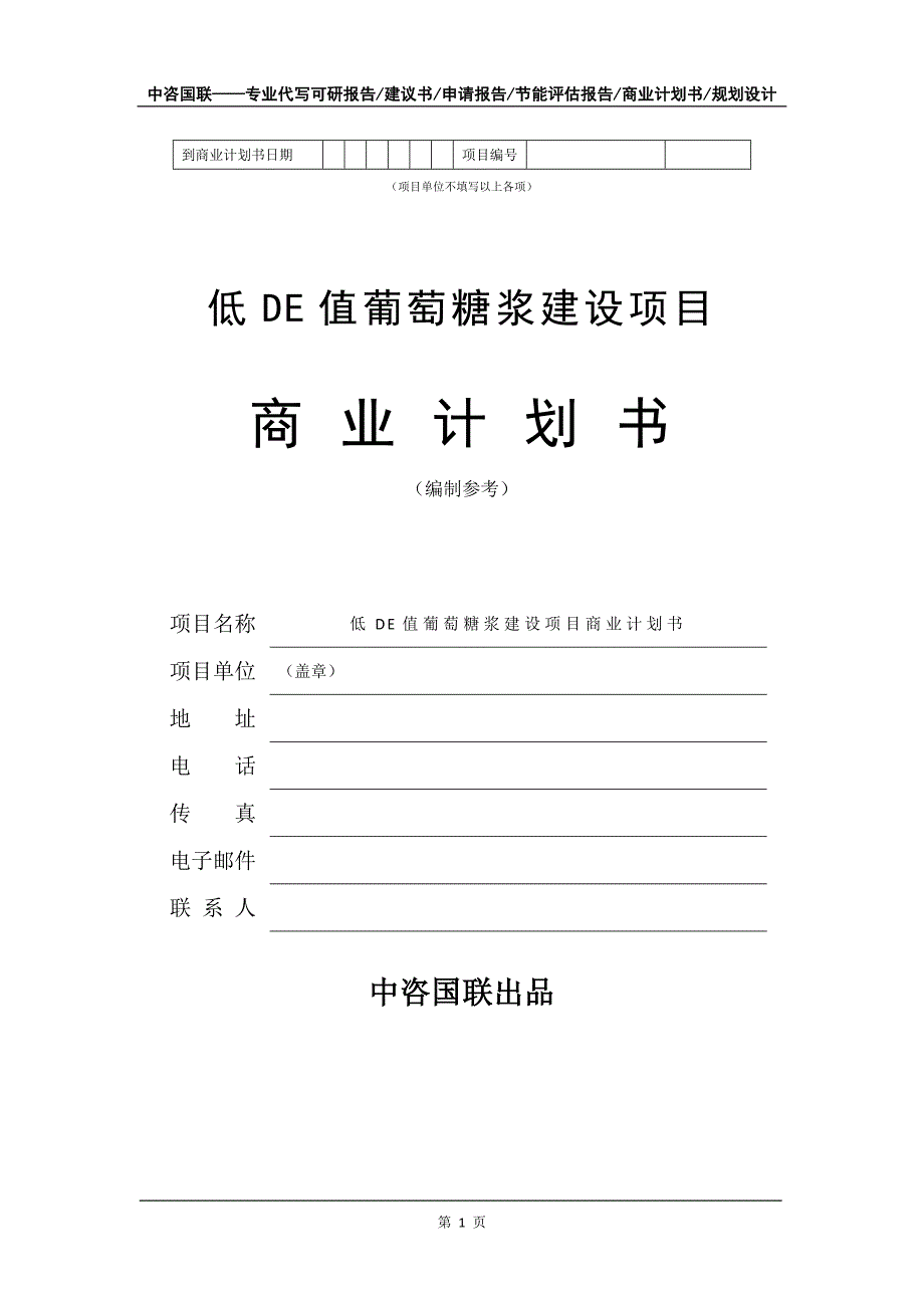 低DE值葡萄糖浆建设项目商业计划书写作模板_第2页