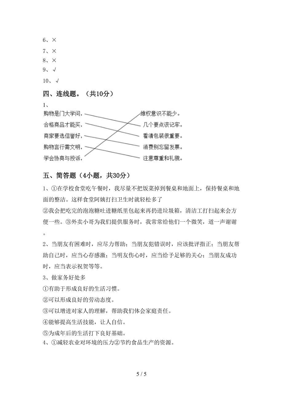 2022新人教版四年级上册《道德与法治》期中考试题(真题).doc_第5页