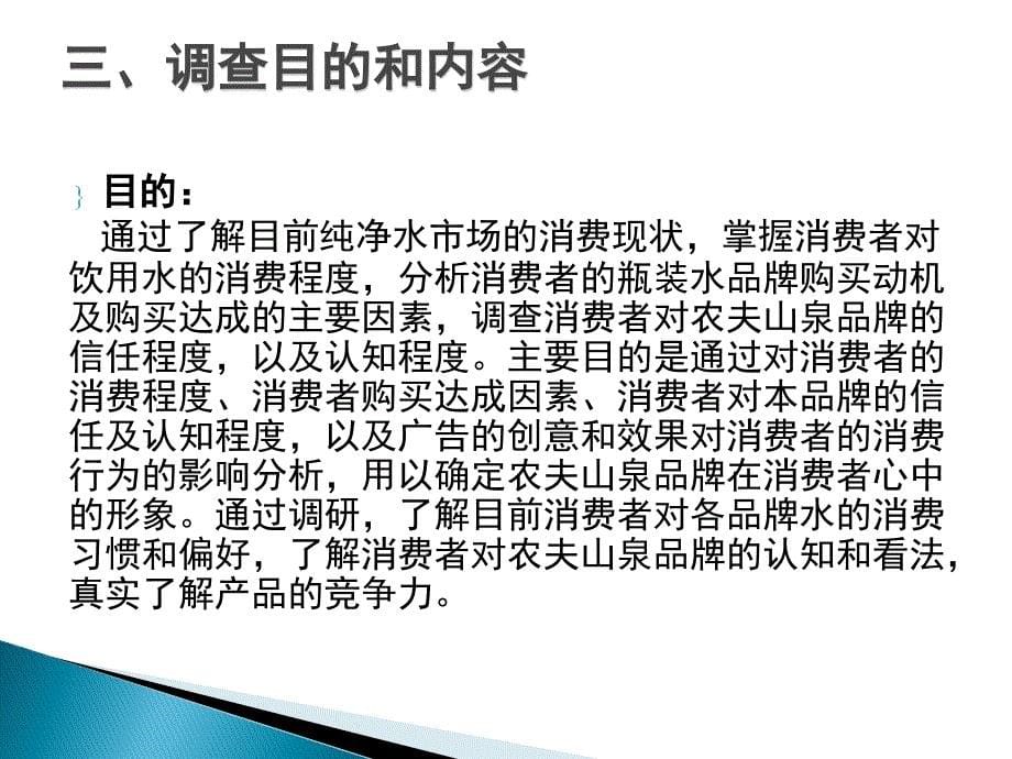 农夫山泉矿泉水广告调研报告_第5页