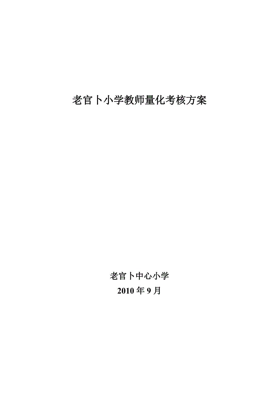 老官卜小学教师量化考核方案_第1页